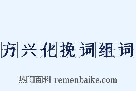 方兴化挽词组词是什么意思的图片